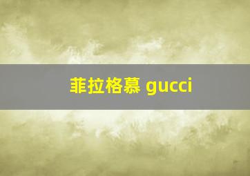 菲拉格慕 gucci